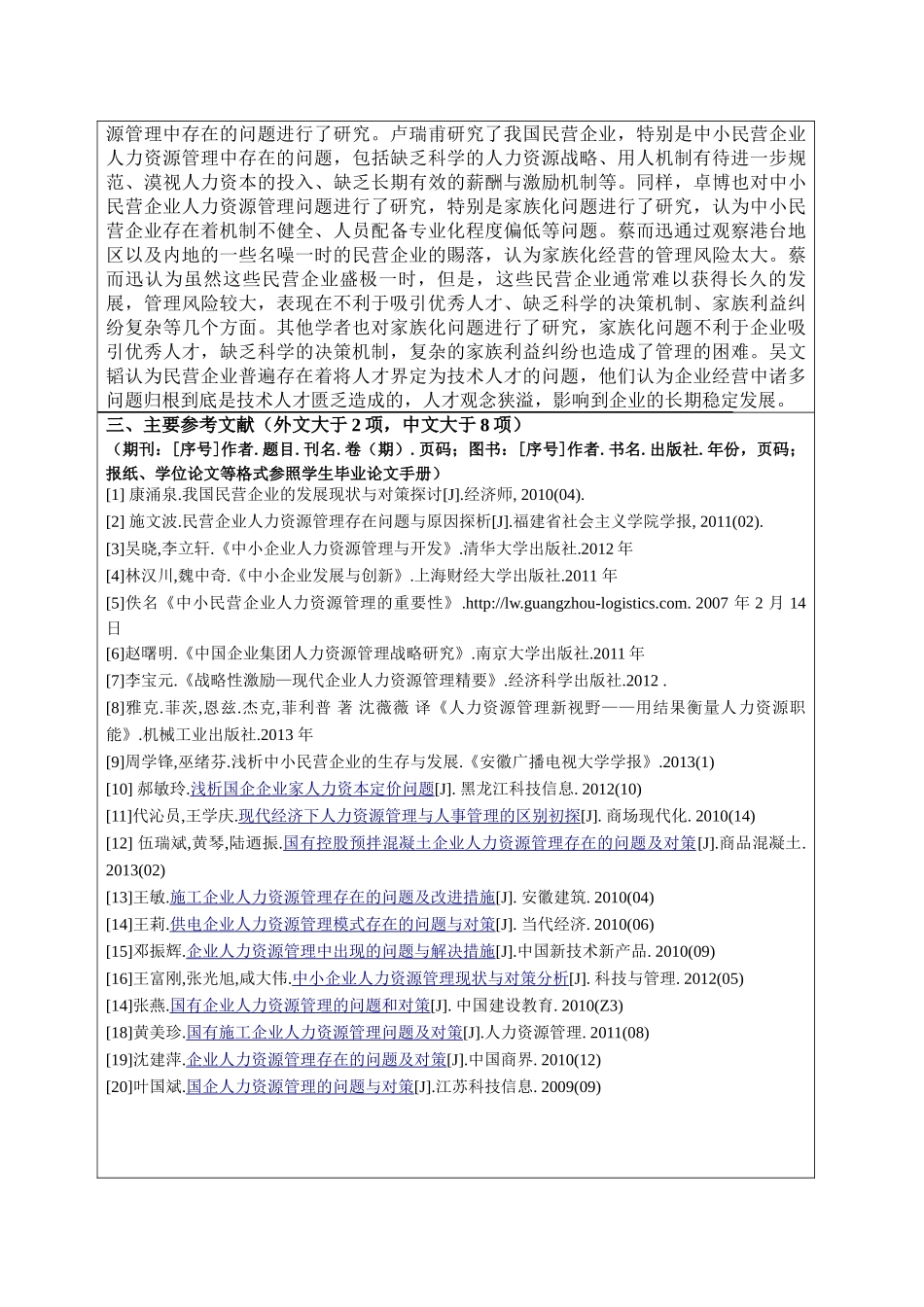 企业人力资源管理中的问题与对策分析研究  开题报告   工商管理专业_第2页