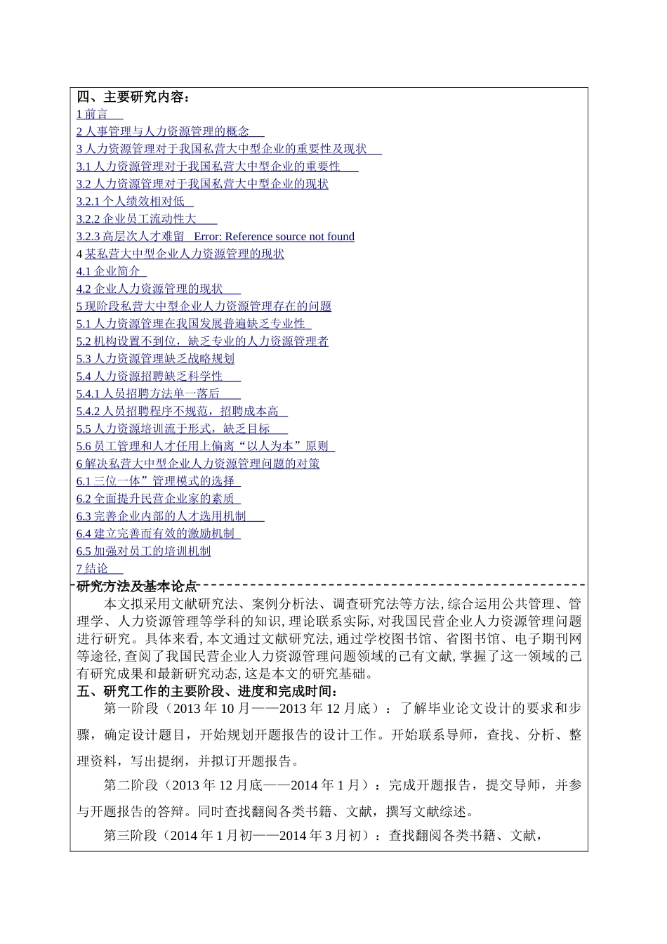 企业人力资源管理中的问题与对策分析研究  开题报告   工商管理专业_第3页