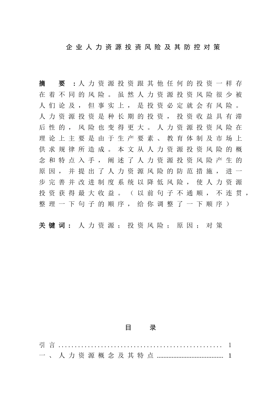 企业人力资源投资风险及其防控对策分析研究  工商管理专业_第1页