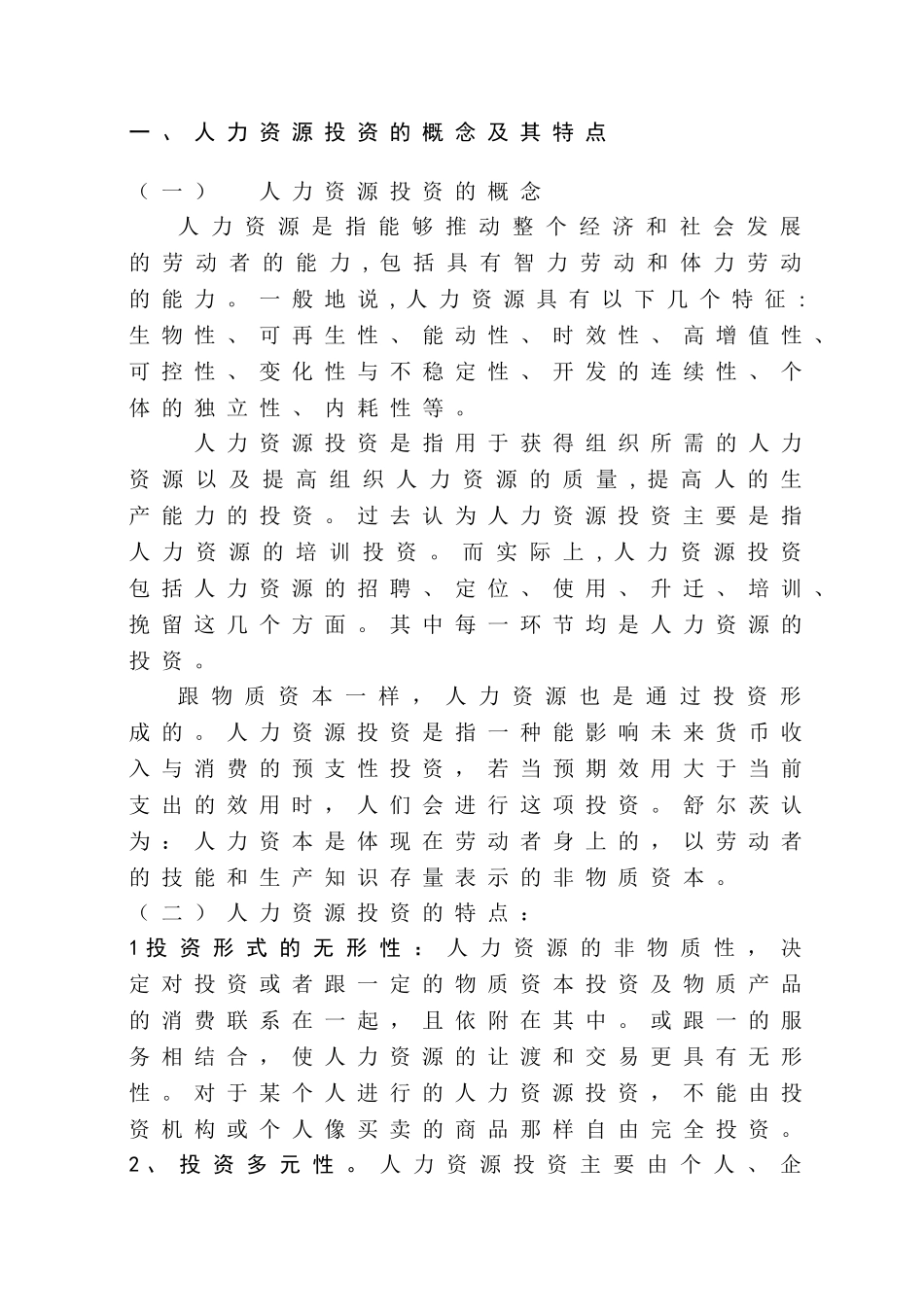 企业人力资源投资风险及其防控对策分析研究  工商管理专业_第3页