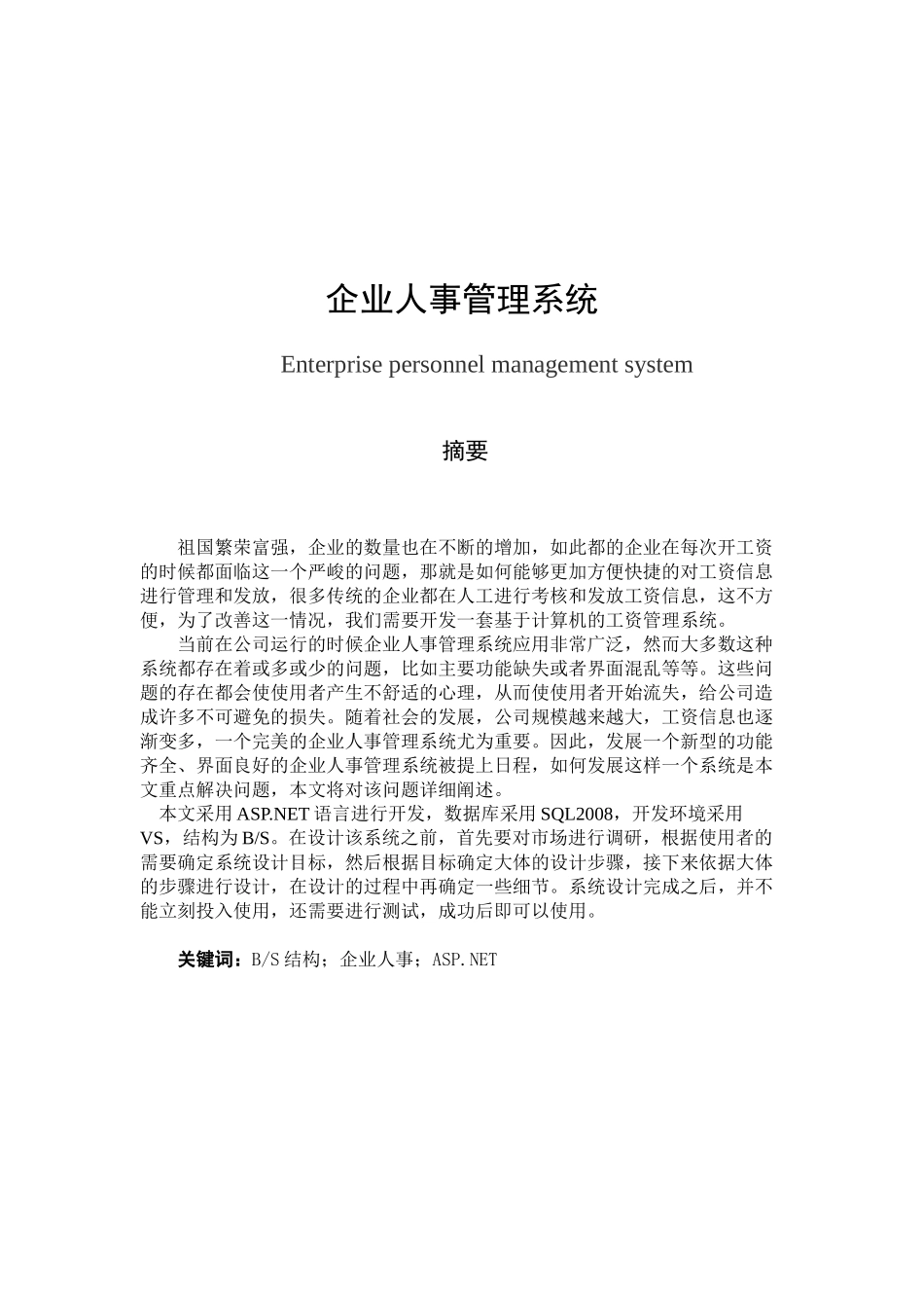 企业人事管理系统设计和实现分析研究  工商管理专业_第1页