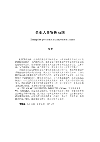 企业人事管理系统设计和实现分析研究  工商管理专业