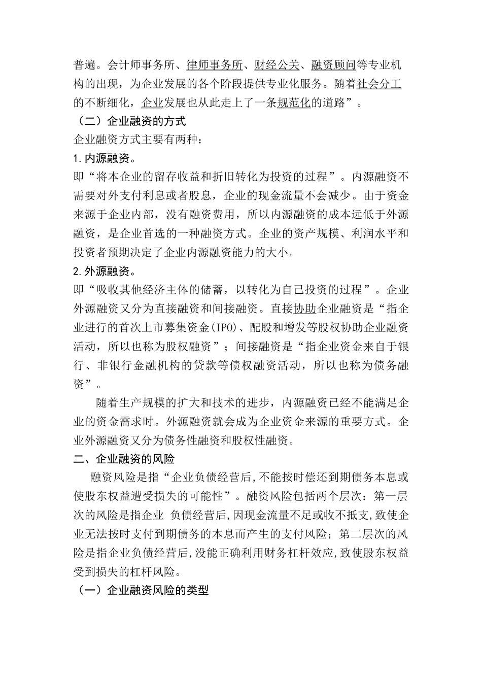 企业融资的风险分析研究  工商管理专业_第2页