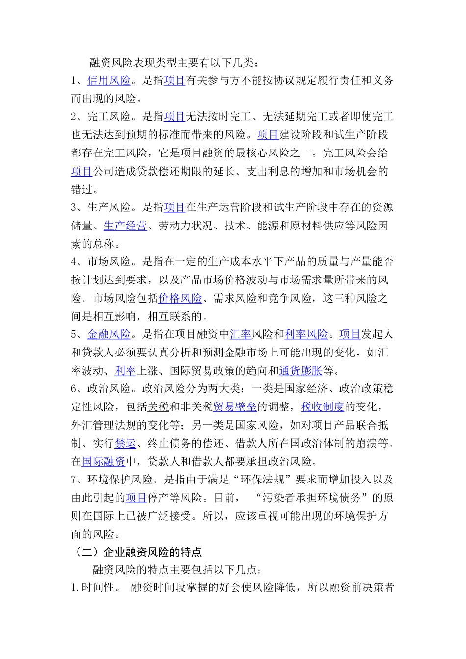 企业融资的风险分析研究  工商管理专业_第3页
