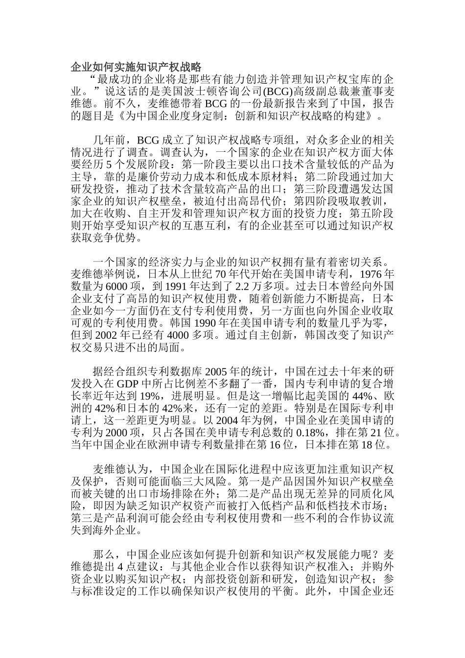 企业如何实施知识产权战略分析研究  工商管理专业_第1页