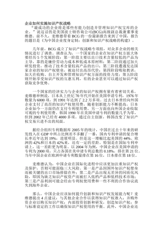 企业如何实施知识产权战略分析研究  工商管理专业