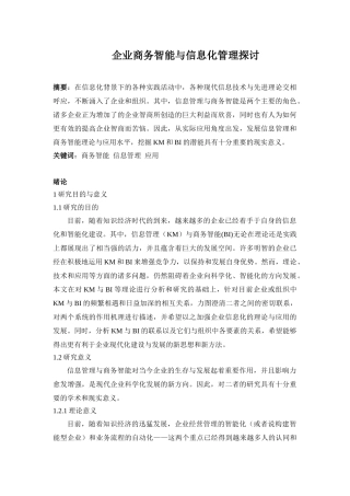 企业商务智能与信息化管理探讨分析研究  工商管理专业