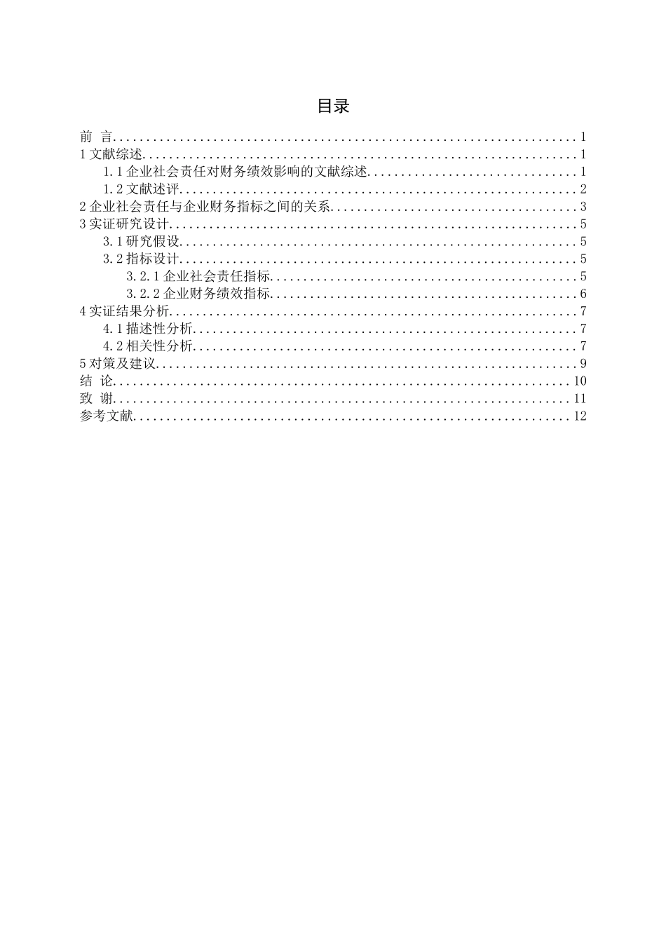企业社会责任对财务绩效的影响分析研究  工商管理专业_第3页