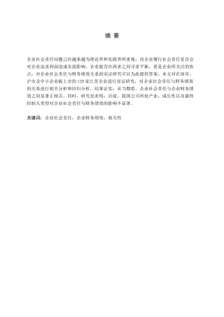 企业社会责任对财务绩效的影响分析研究  工商管理专业