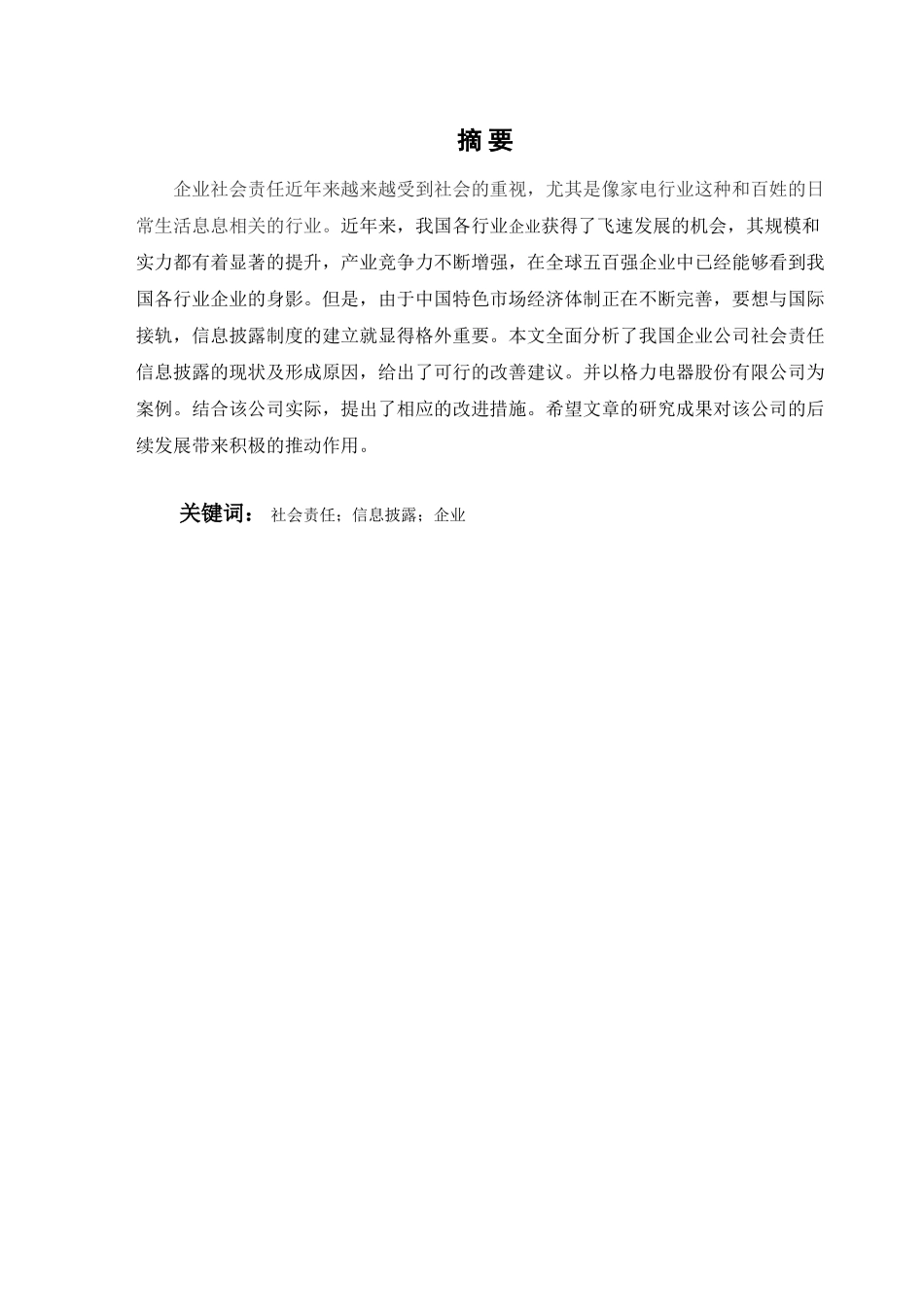 企业社会责任信息披露研究分析 工商管理专业_第2页