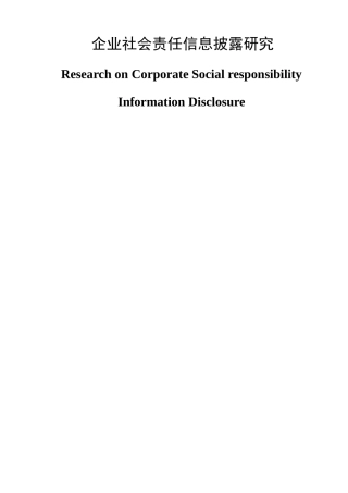 企业社会责任信息披露研究分析 工商管理专业