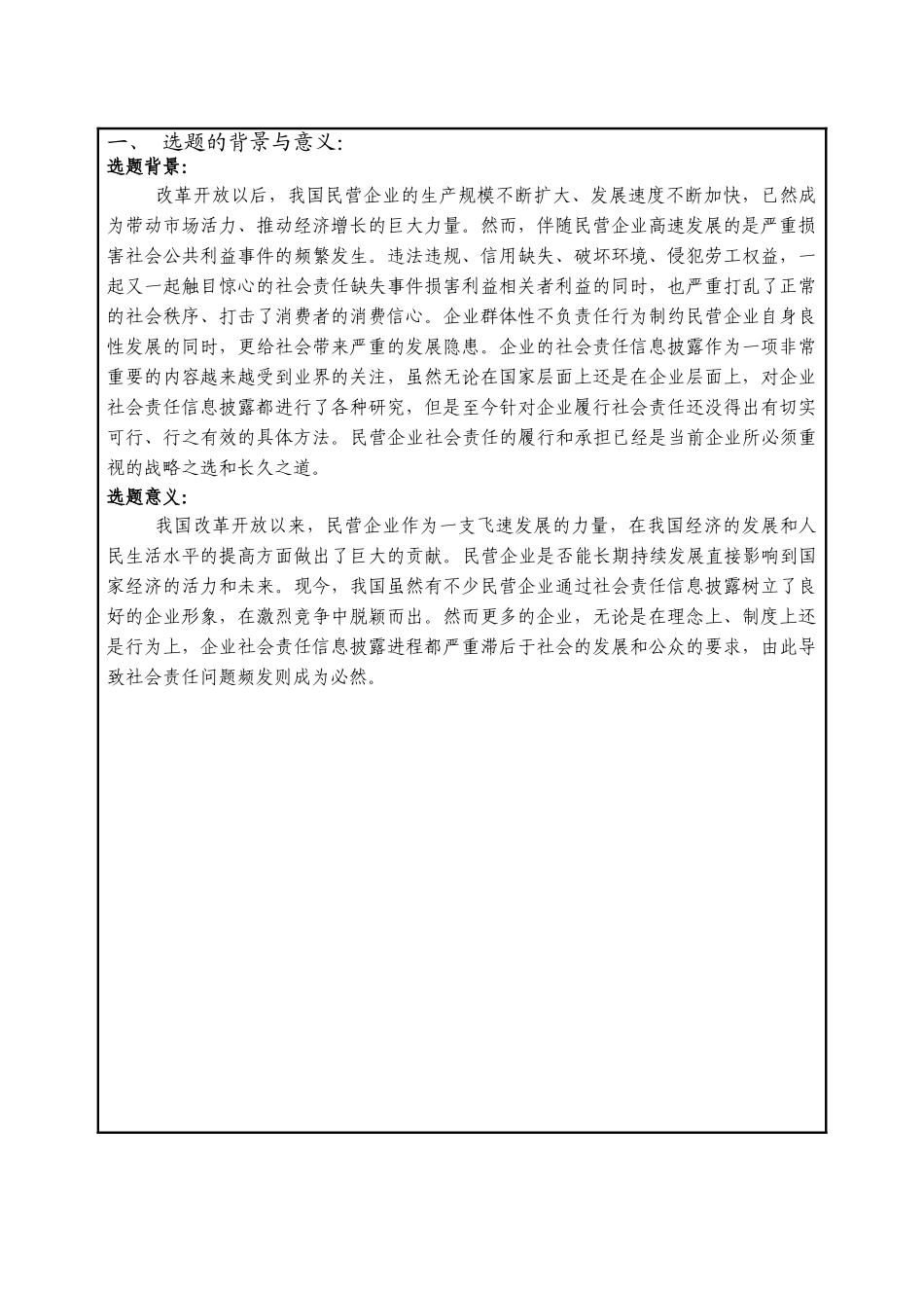 企业社会责任信息披露研究——以XXX有限公司为例  开题报告_第1页