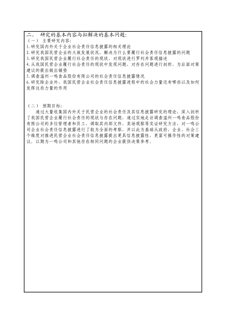 企业社会责任信息披露研究——以XXX有限公司为例  开题报告_第2页