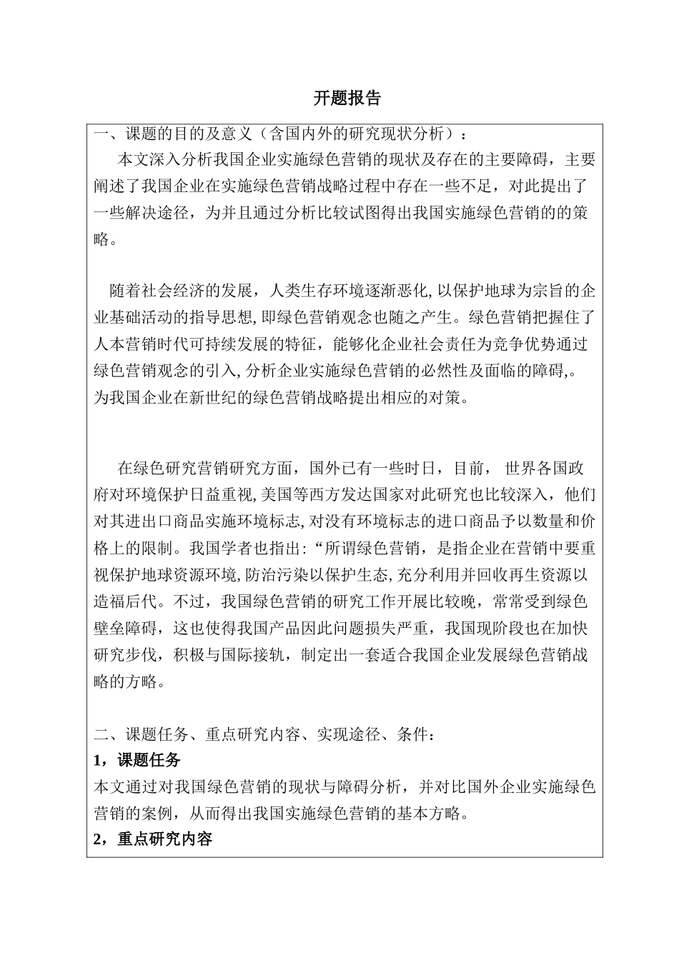 企业实施绿色营销的障碍与对策研究分析  市场营销管理专业_第1页
