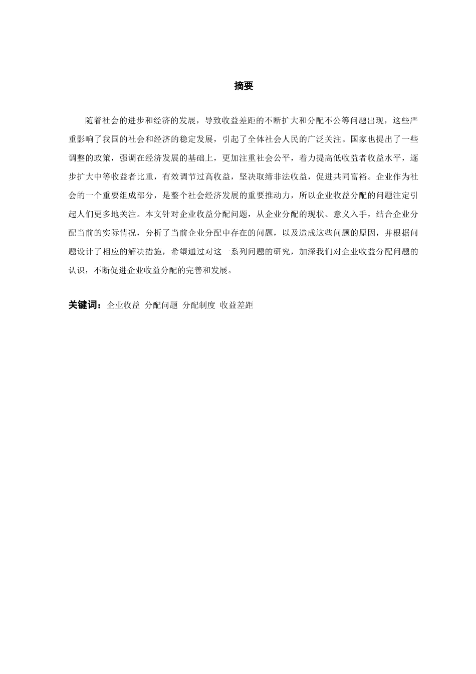 企业收益分配问题的探究分析研究  工商管理专业_第1页