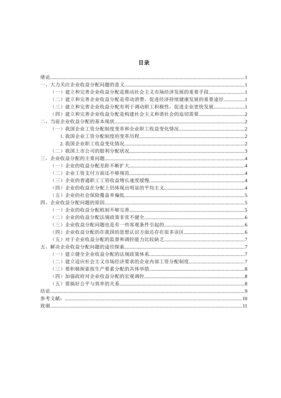 企业收益分配问题的探究分析研究  工商管理专业_第3页