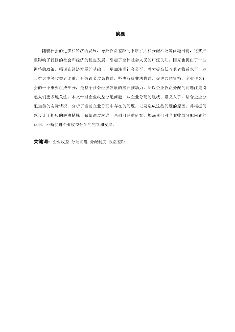 企业收益分配问题的探究分析研究  文献_第1页