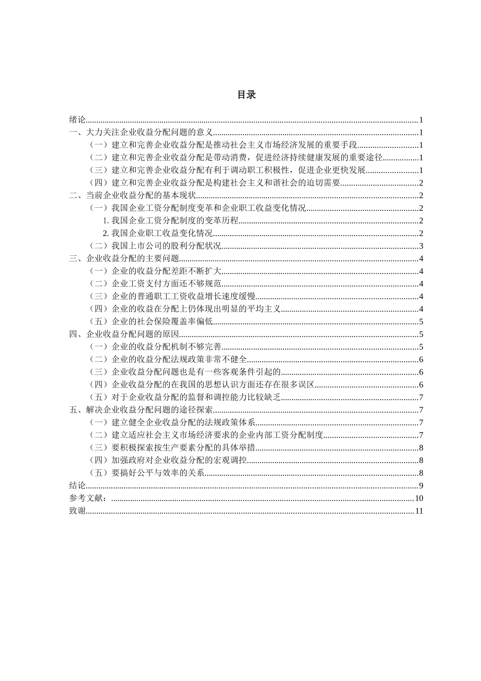 企业收益分配问题的探究分析研究  文献_第3页
