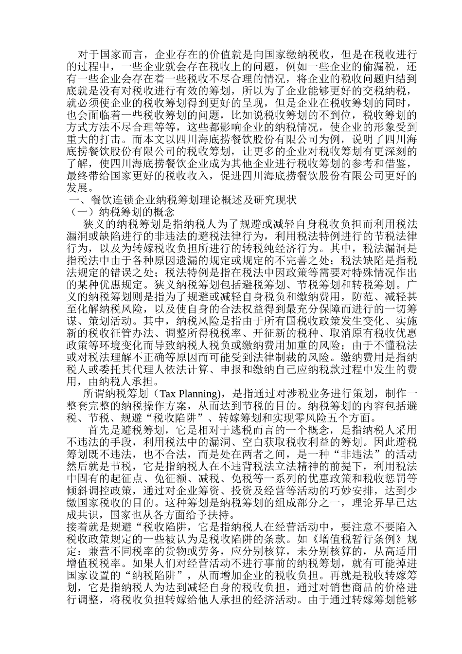 企业税收筹划问题研究分析——以四川海底捞餐饮股份有限公司为例   税务管理专业_第2页