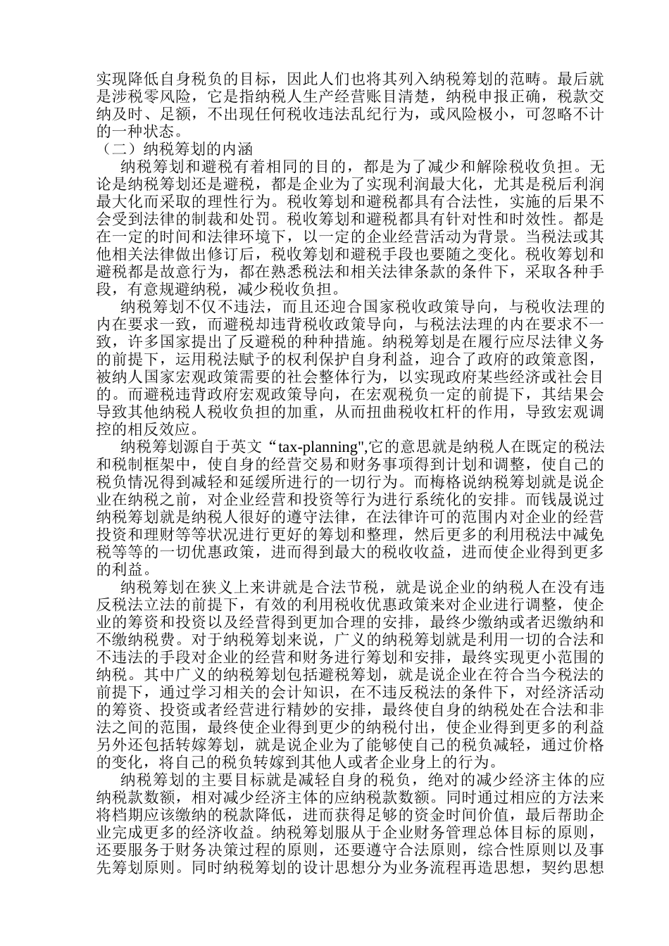 企业税收筹划问题研究分析——以四川海底捞餐饮股份有限公司为例   税务管理专业_第3页