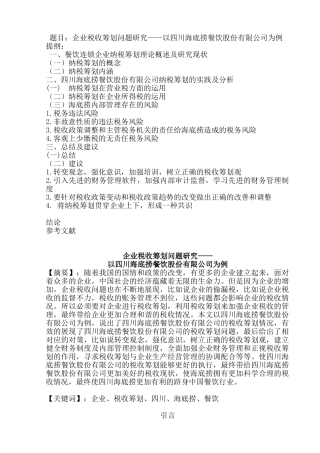 企业税收筹划问题研究分析——以四川海底捞餐饮股份有限公司为例   税务管理专业