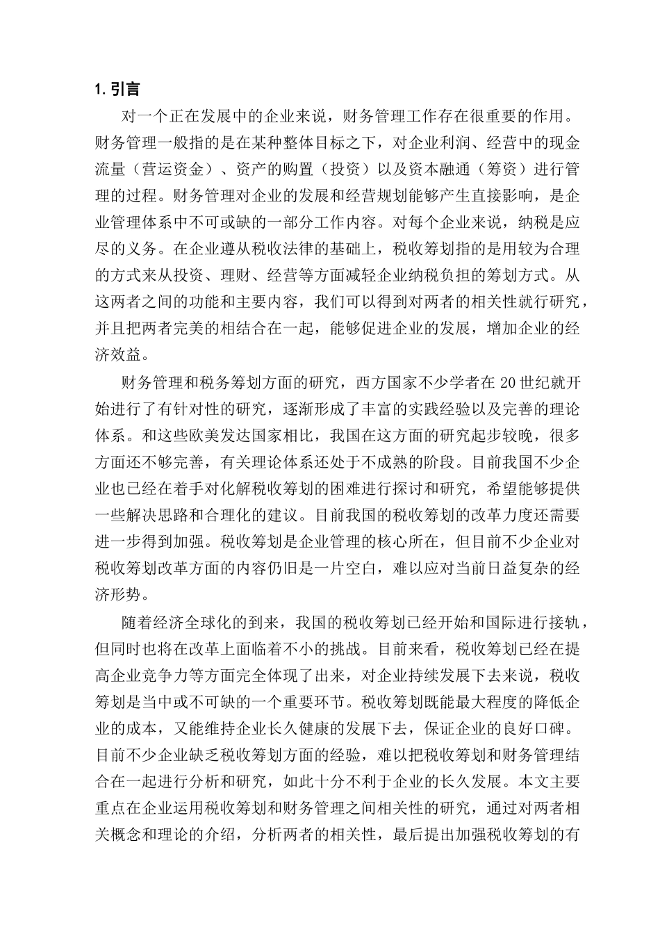 企业税收筹划与财务管理的相关性分析研究  财务会计学管理专业_第1页