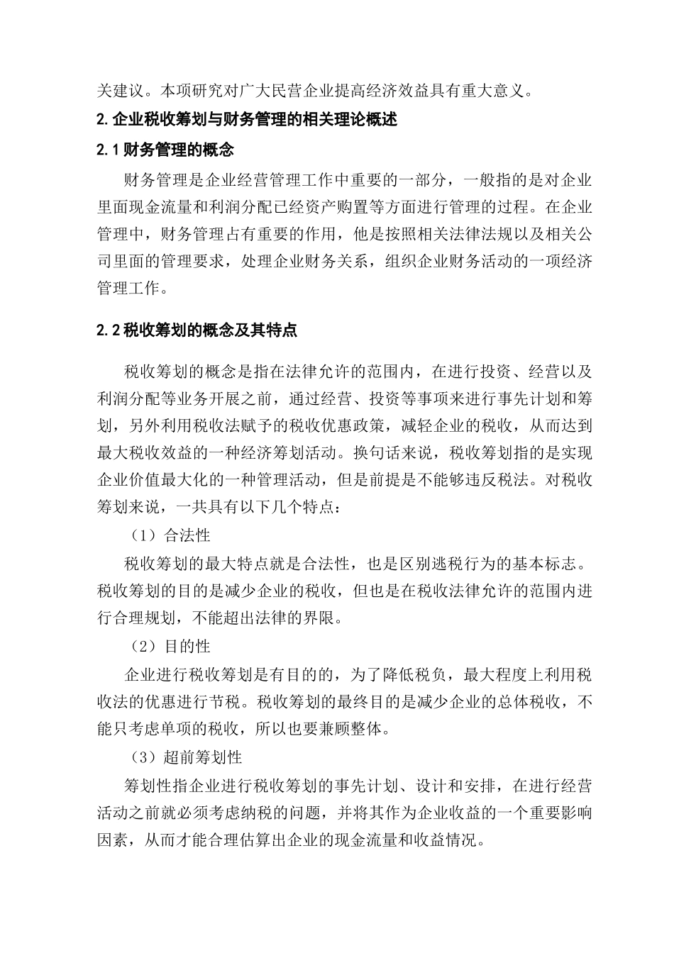 企业税收筹划与财务管理的相关性分析研究  财务会计学管理专业_第2页