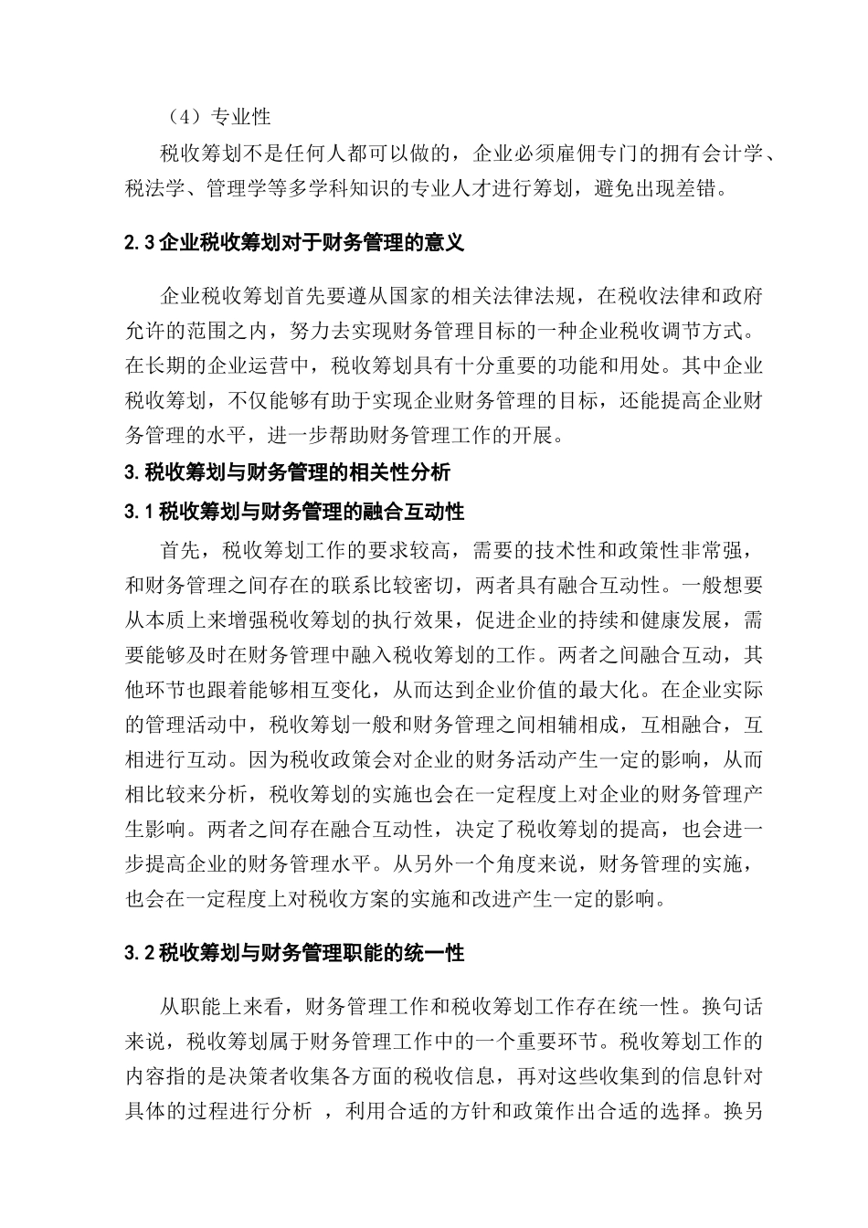 企业税收筹划与财务管理的相关性分析研究  财务会计学管理专业_第3页