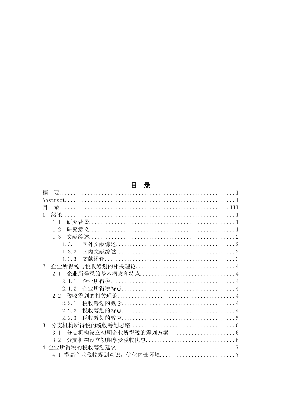 企业所得税的税务筹划分析研究  财务会计学管理专业_第2页