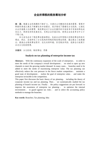 企业所得税的税务筹划分析研究  财务会计学管理专业