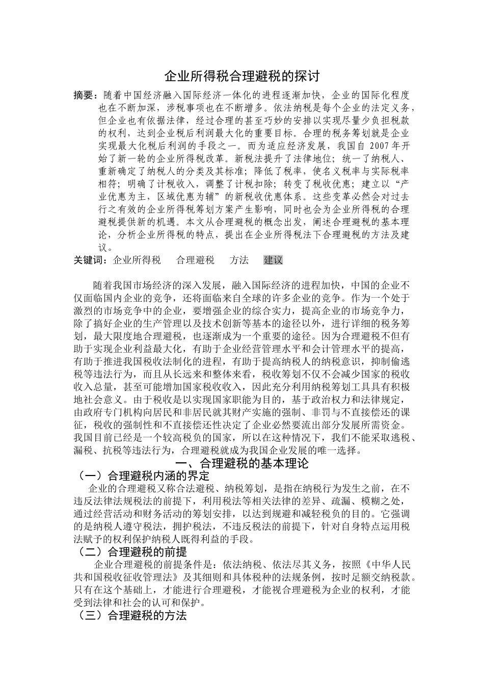 企业所得税合理避税的探讨分析研究  财务会计学管理专业_第1页