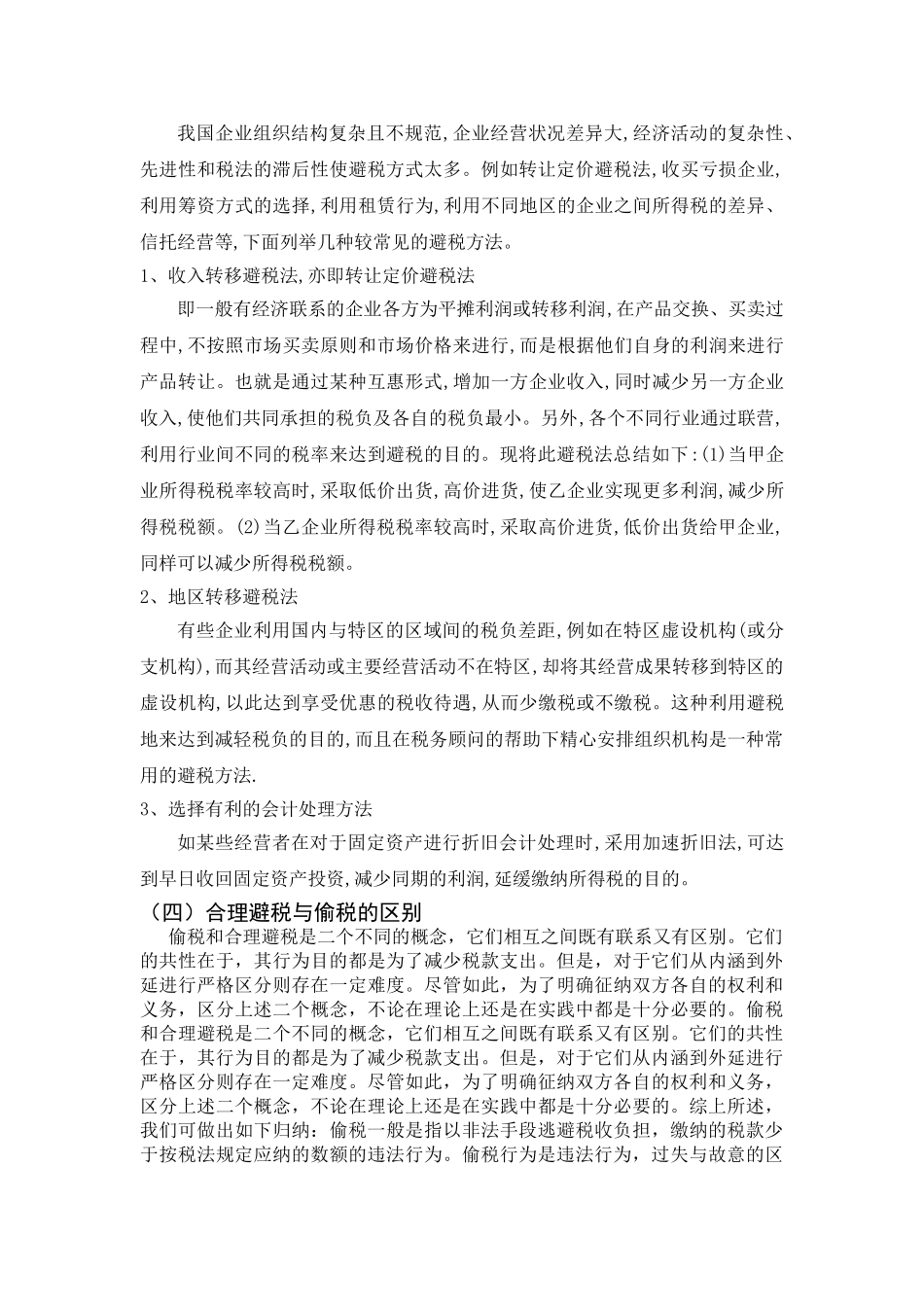 企业所得税合理避税的探讨分析研究  财务会计学管理专业_第2页