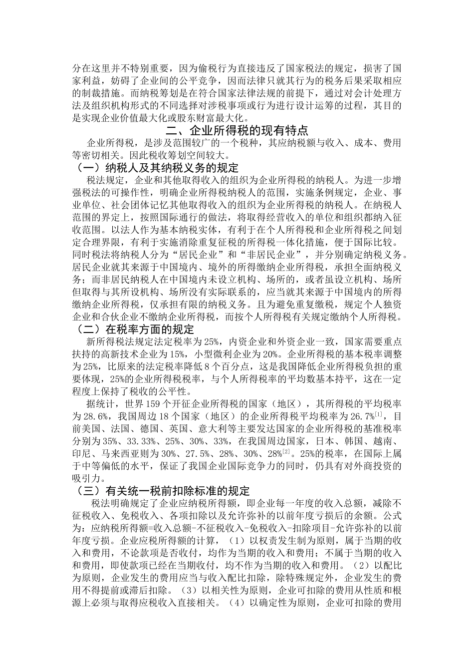 企业所得税合理避税的探讨分析研究  财务会计学管理专业_第3页