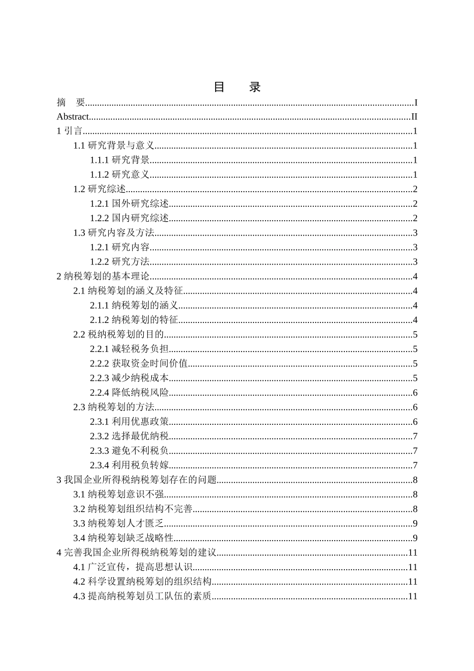 企业所得税及纳税筹划分析研究  财务会计学管理专业_第3页