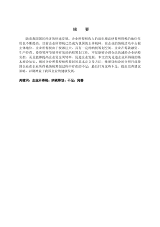 企业所得税及纳税筹划分析研究  财务会计学管理专业