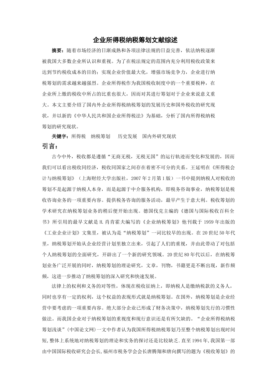 企业所得税纳税筹划分析研究  财务会计学管理专业  文献综述_第1页