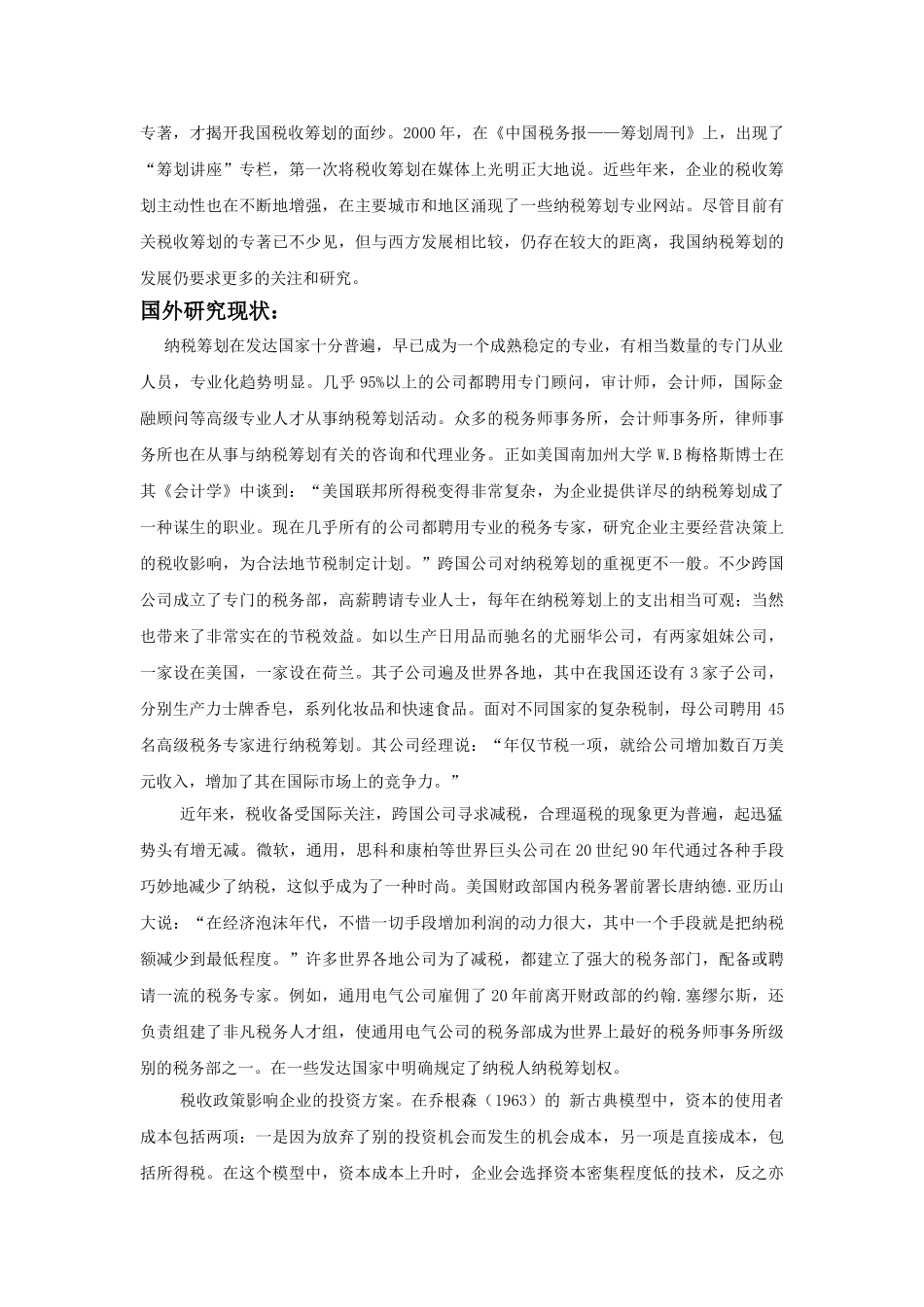 企业所得税纳税筹划分析研究  财务会计学管理专业  文献综述_第2页