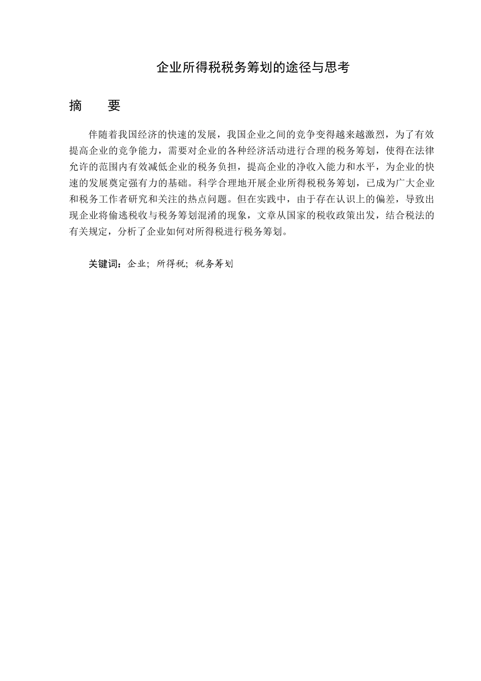 企业所得税税务筹划的途径与思考分析研究  财务会计学管理专业_第1页
