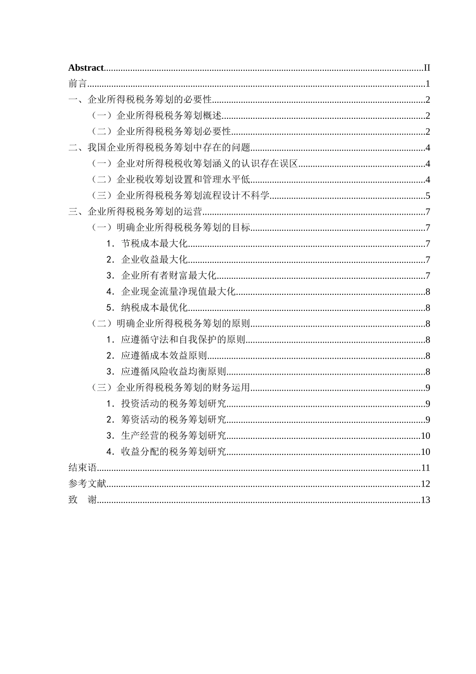 企业所得税税务筹划的途径与思考分析研究  财务会计学管理专业_第3页