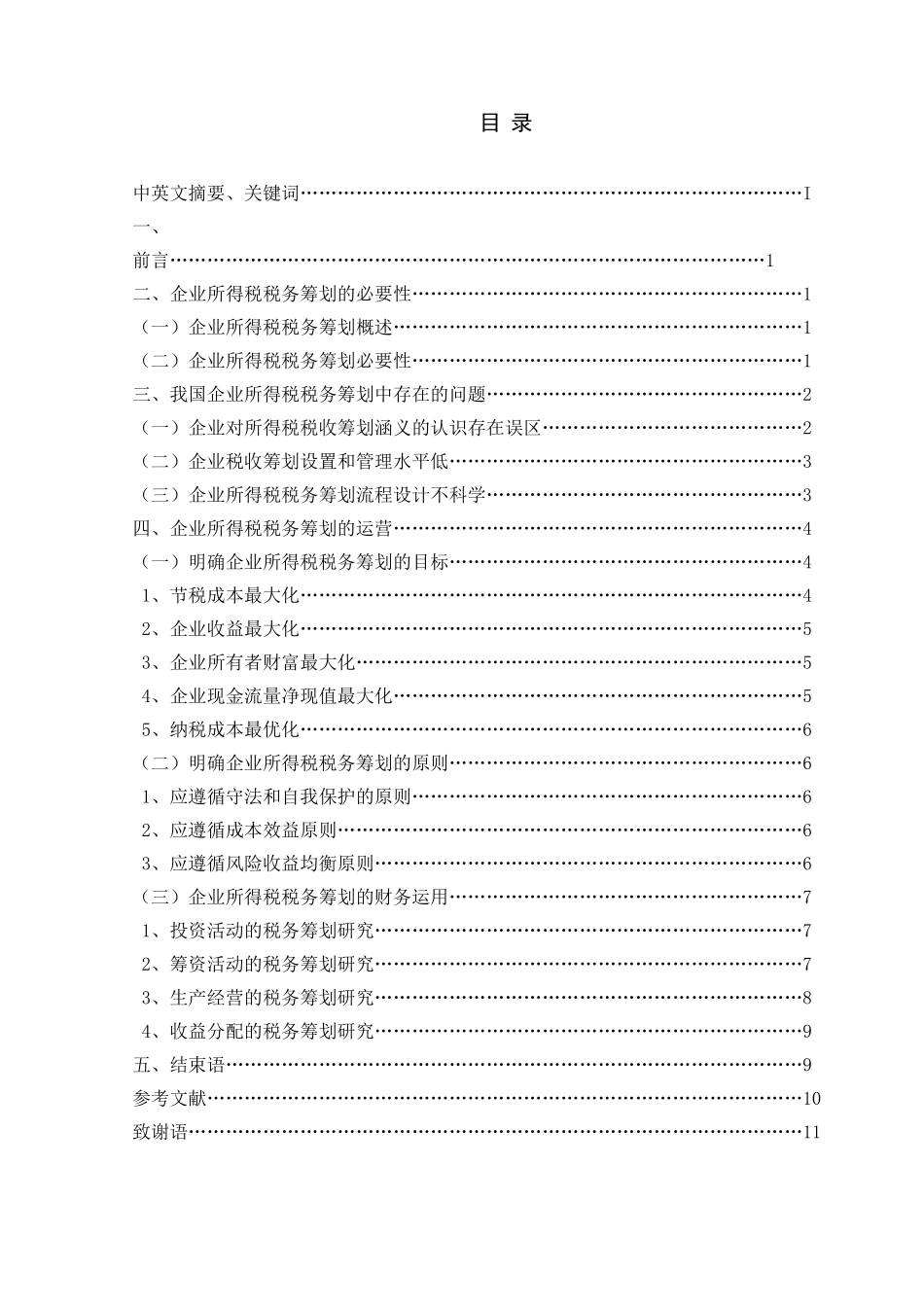 企业所得税税务筹划分析研究  财务会计学管理专业_第1页