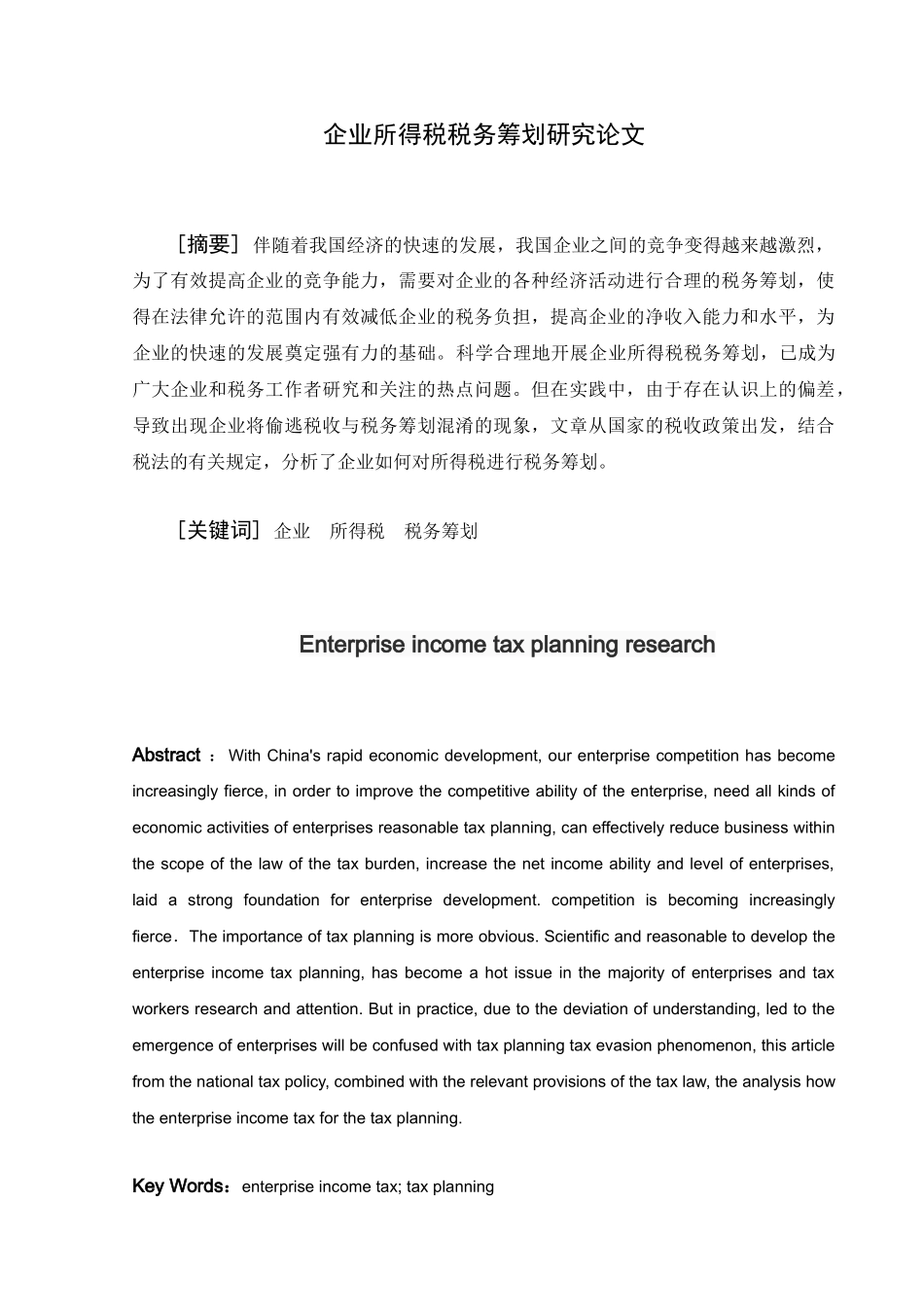 企业所得税税务筹划分析研究  财务会计学管理专业_第2页