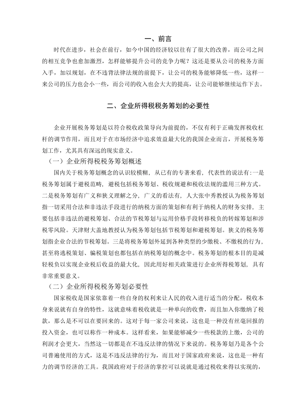 企业所得税税务筹划分析研究  财务会计学管理专业_第3页
