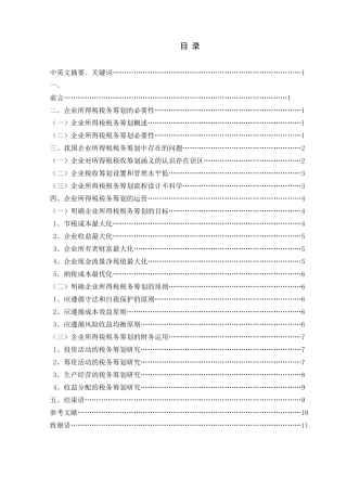 企业所得税税务筹划分析研究  财务会计学管理专业