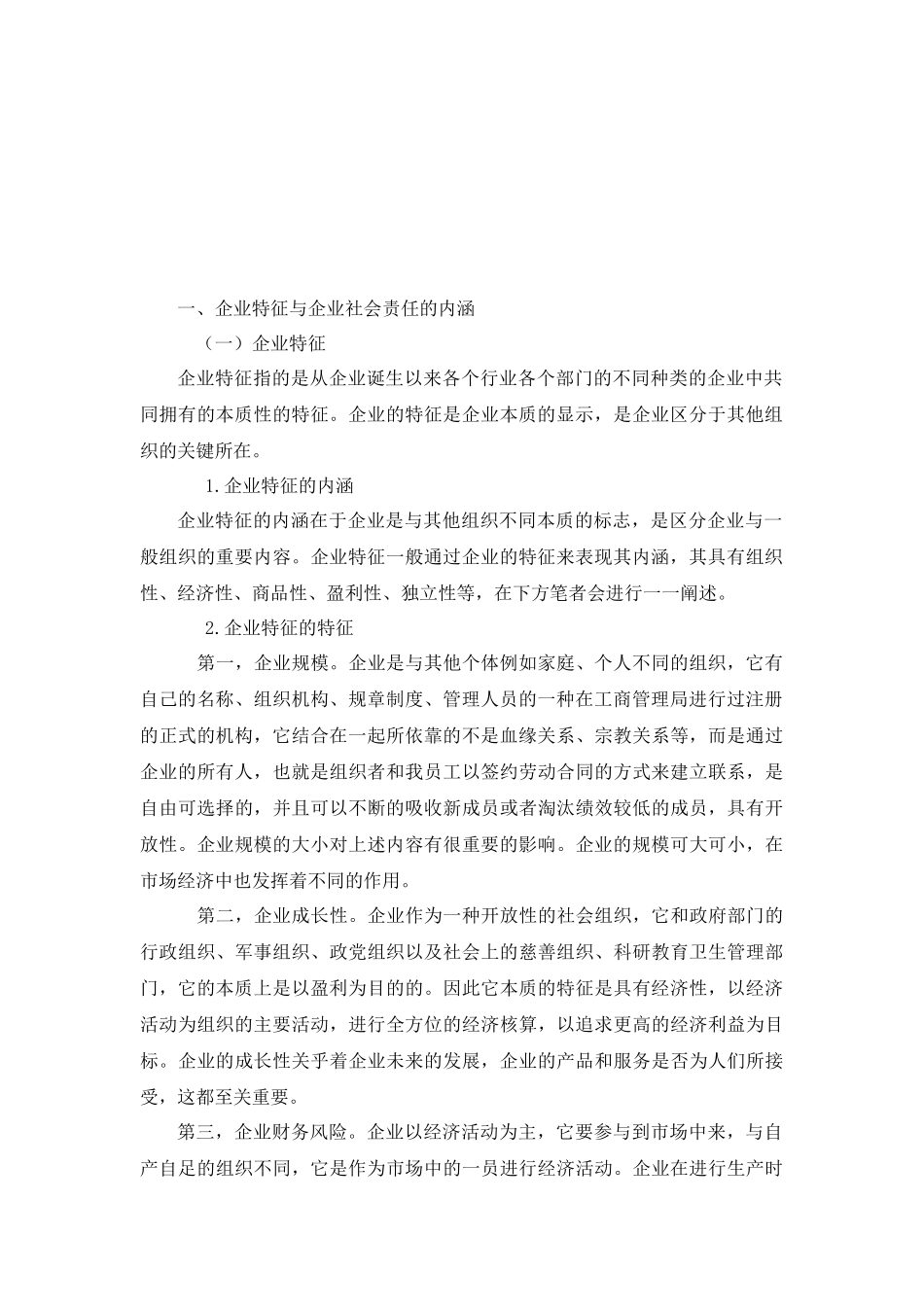 企业特征与企业社会责任信息披露分析研究  财务会计学管理专业_第2页