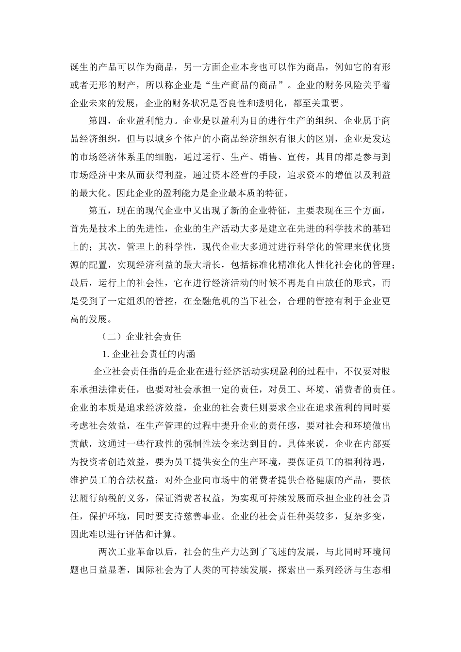 企业特征与企业社会责任信息披露分析研究  财务会计学管理专业_第3页