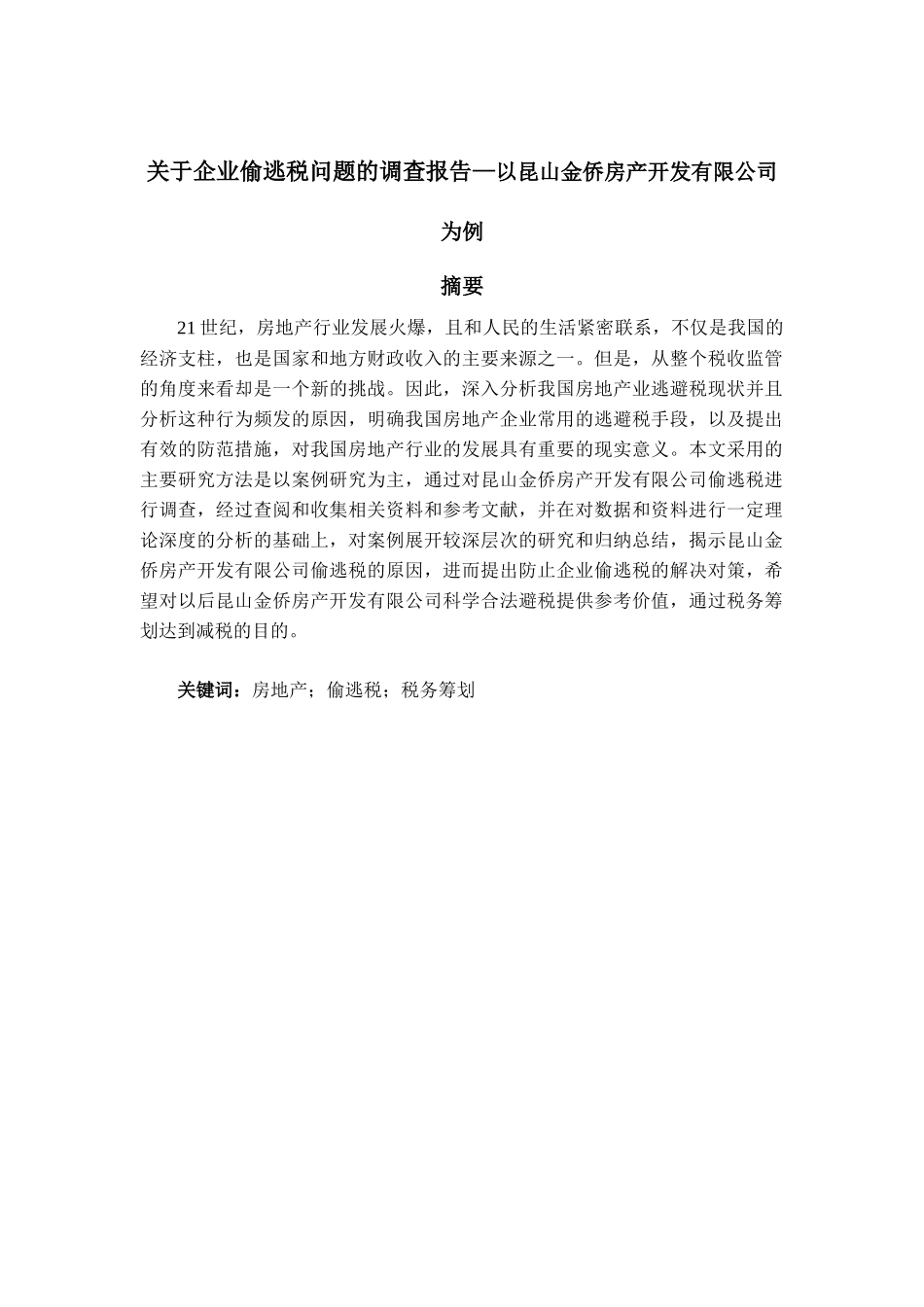 企业偷逃税问题的调查报告—以昆山金侨房产开发有限公司分析研究  财务会计学管理专业_第1页