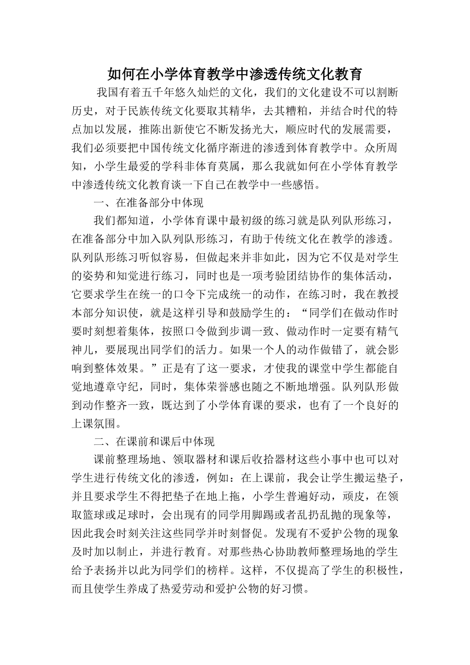 如何在体育教学中渗透传统文化分析研究  工商管理专业_第1页