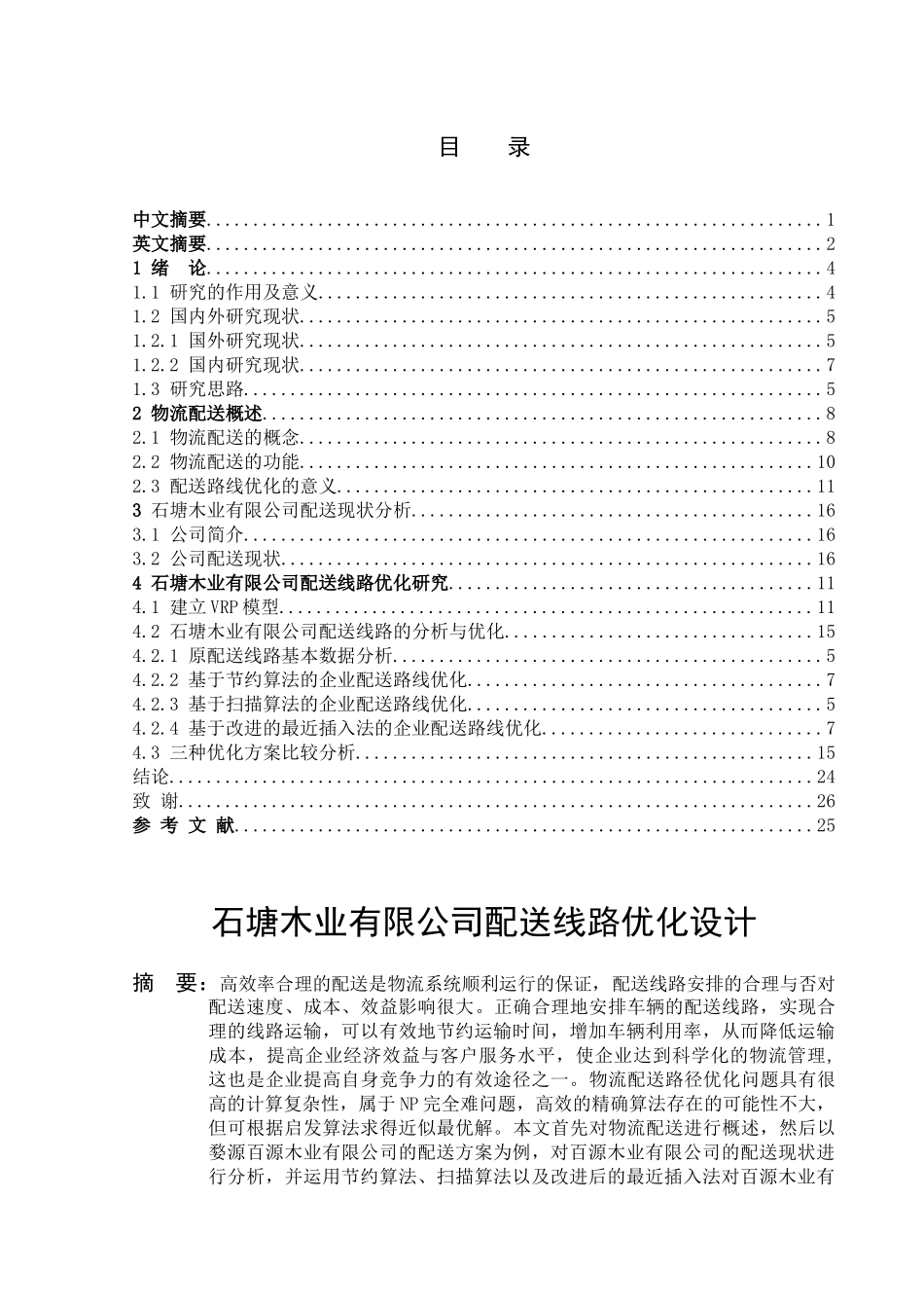 石塘木业有限公司配送线路优化设计和实现   电气工程自动化专业_第1页