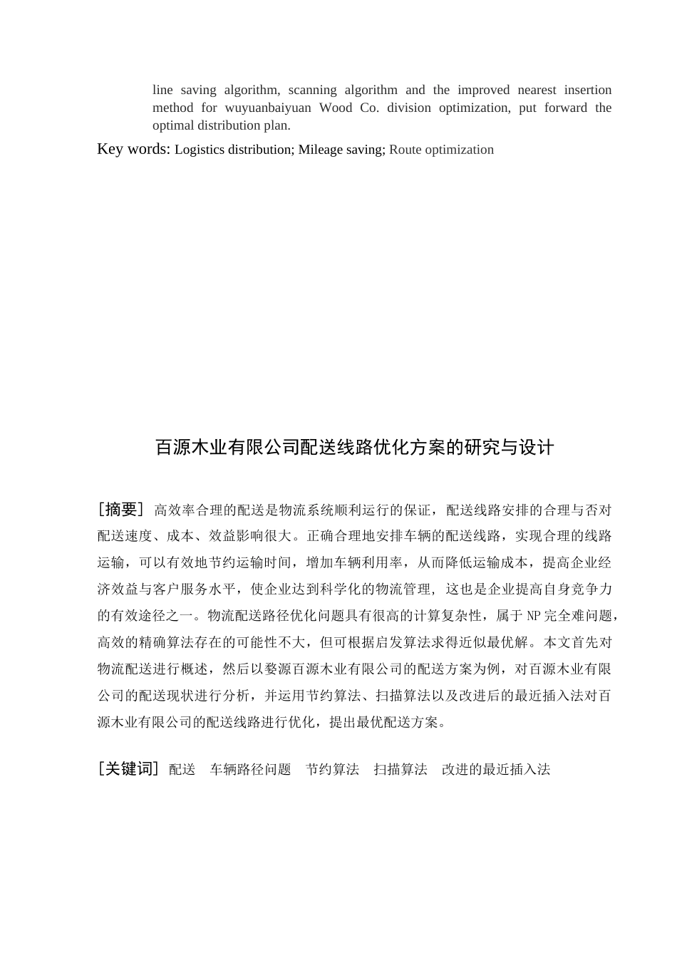 石塘木业有限公司配送线路优化设计和实现   电气工程自动化专业_第3页