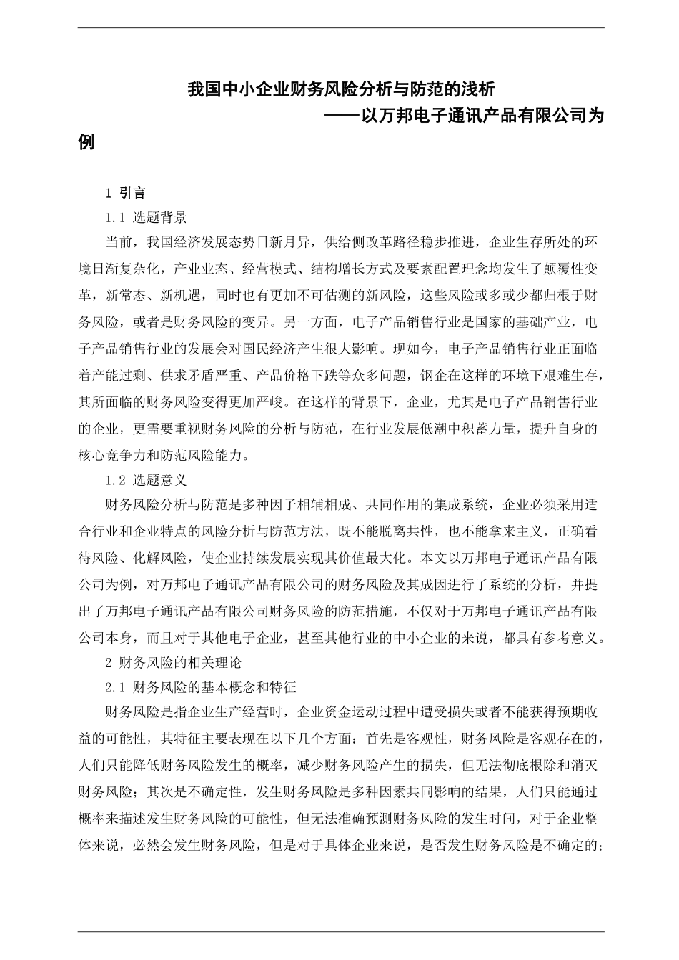 我国中小企业财务风险分析与防范的浅析分析研究——以万邦电子通讯产品有限公司为例  财务会计学专业_第3页